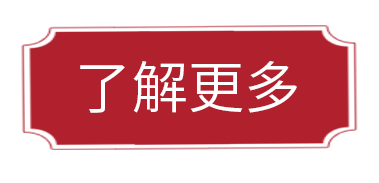 了解更多
