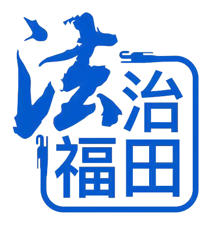 法治福田