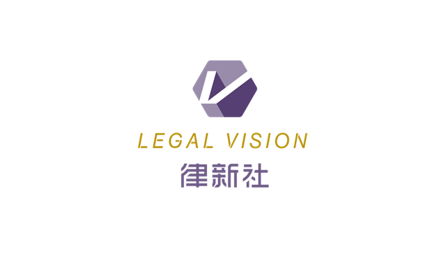 律新社 LEGAL VISION