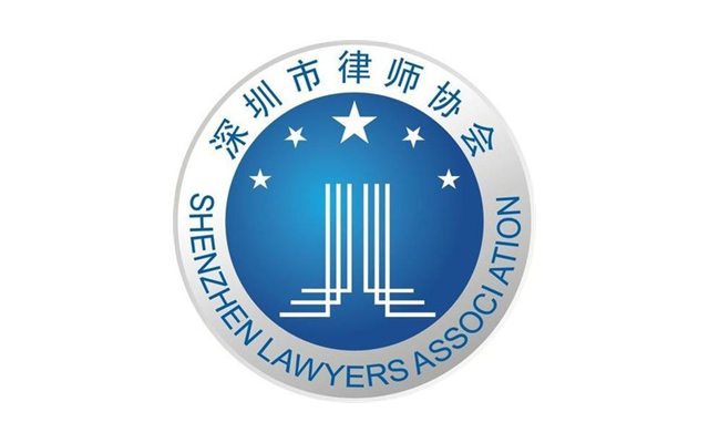 深圳市律师协会